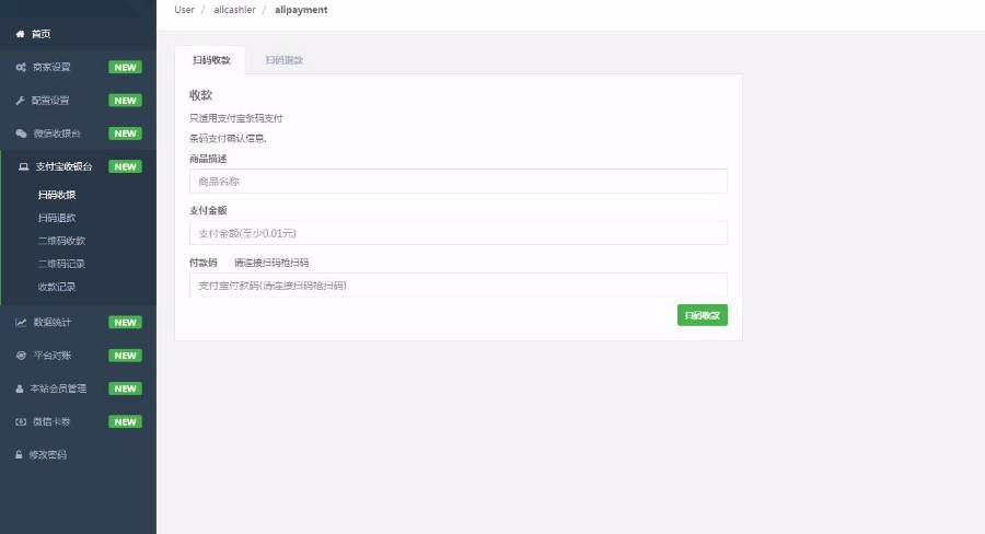 PHP微收银系统源码多商户多店面开源全能版+完美对接o2o和电商