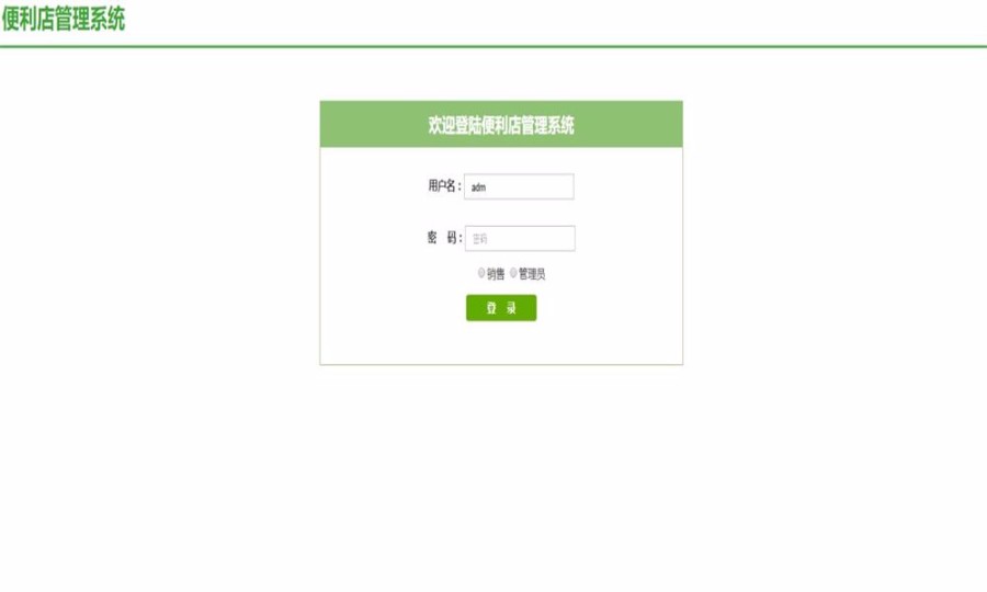 JAVA便利店源码 java源码