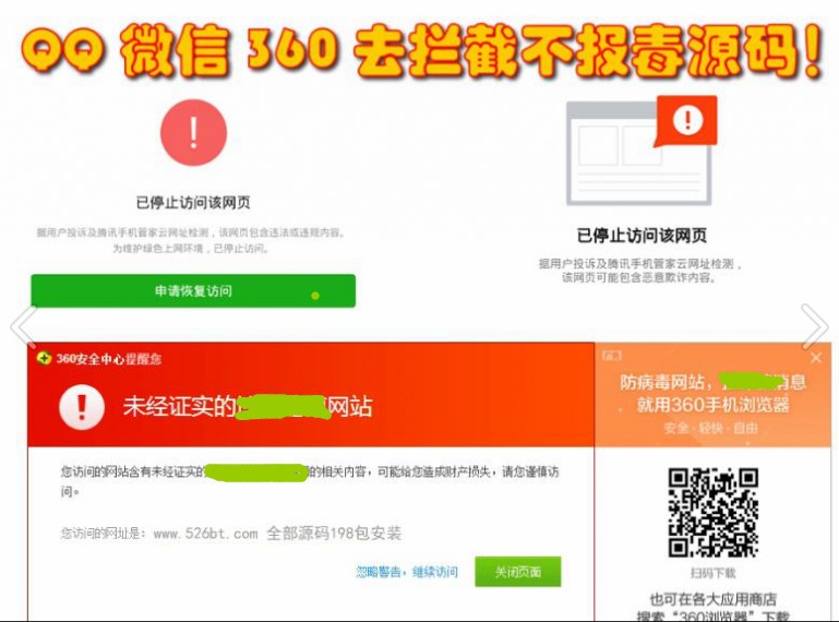 微信/QQ/360防封去拦截打开任意链接功能源码，防拦截防红名源码不报毒功能等