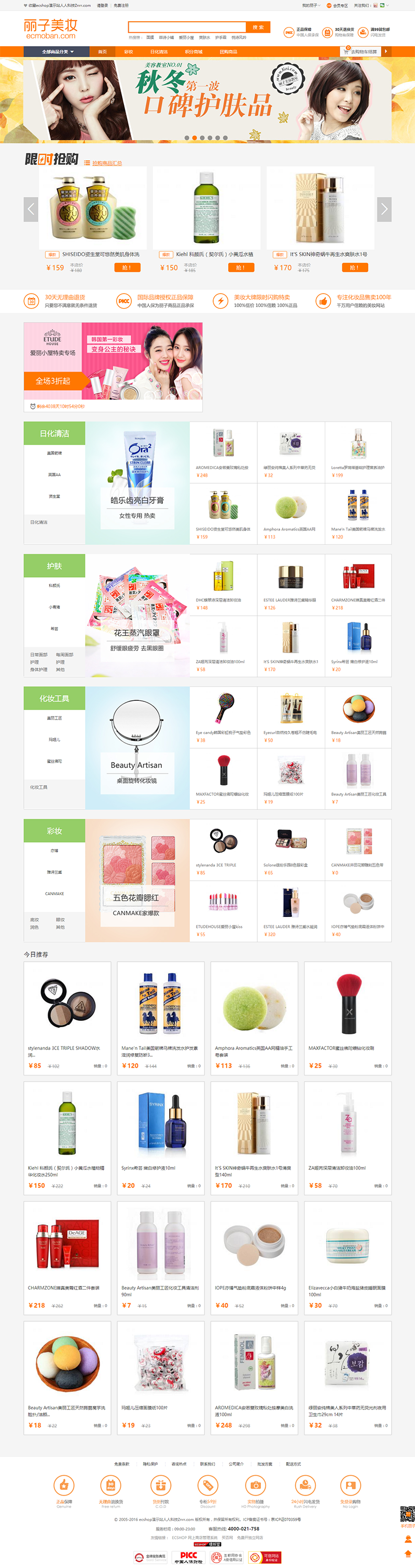 ECSHOP丽子美妆整站宽屏模板 服装化妆品生鲜便利 App源码