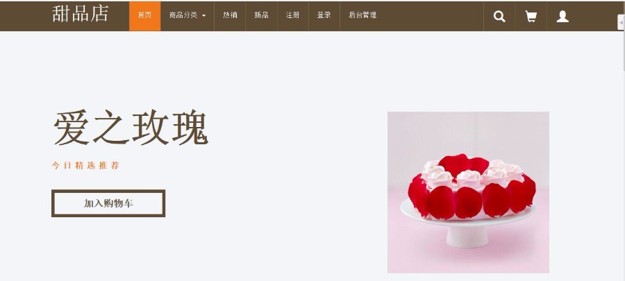 Java源代码SSH框架网上蛋糕店jsp电子商务带Mysql数据库购物网站