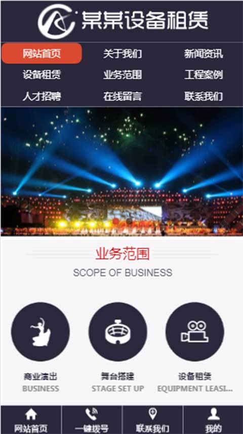 文化舞台工程设备租赁网站三合一企业模板设备租赁网站源码网页制作