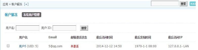 ]冻结账户解冻1.1.0 商业版会自动冻结用户帐户，必须邮件激活解冻DZ源码下载
