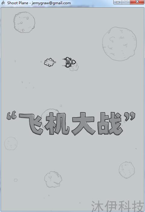 Java swing实现的飞机大战之打飞机小游戏源码附带导入视频教程