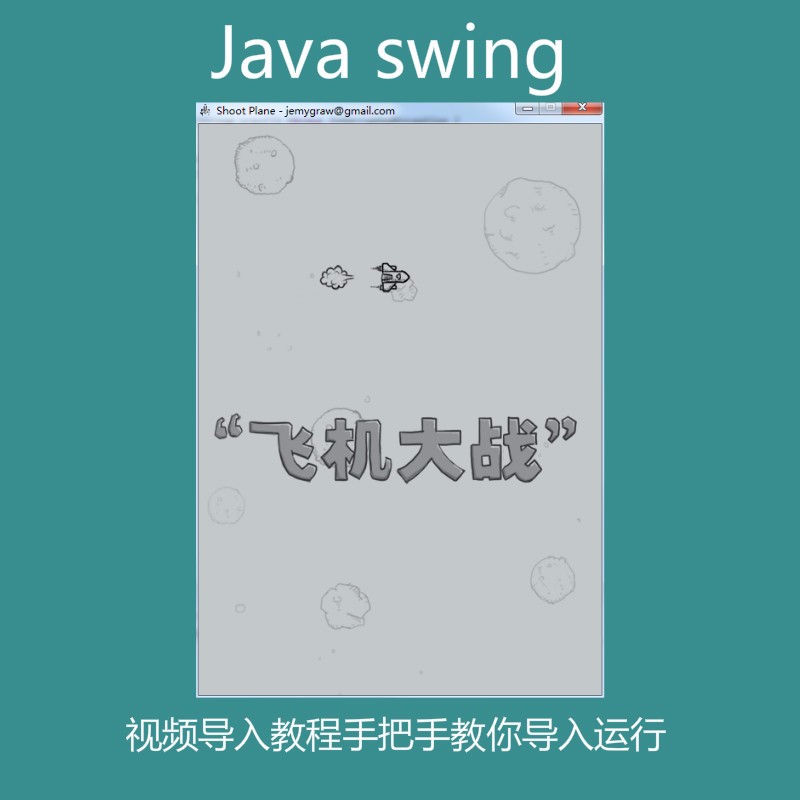 Java swing实现的飞机大战之打飞机小游戏源码附带导入视频教程