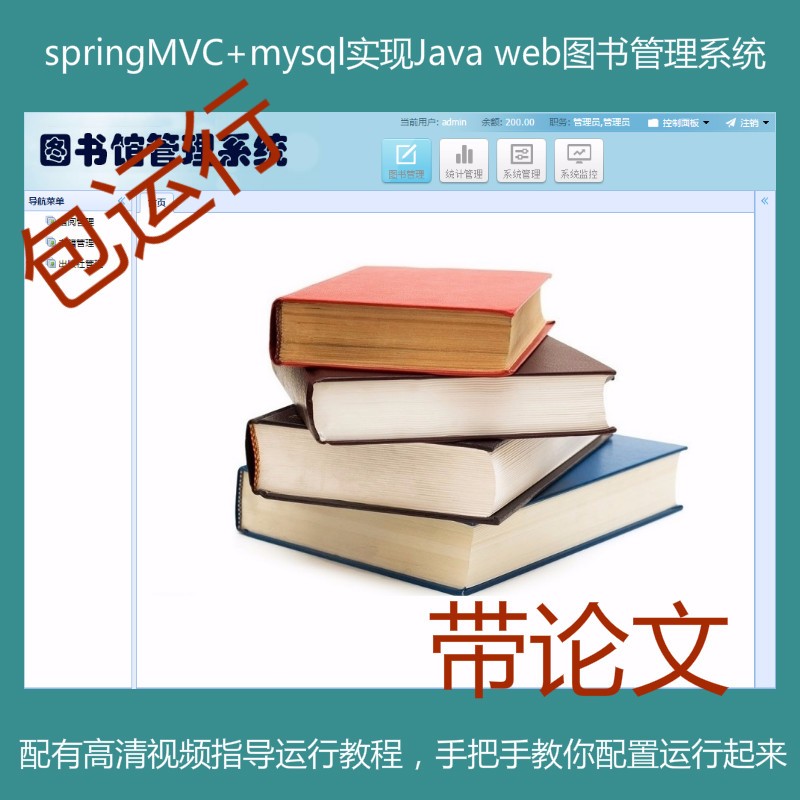 springMVC+mysql Java web图书管理系统源码附带论文及导入教程