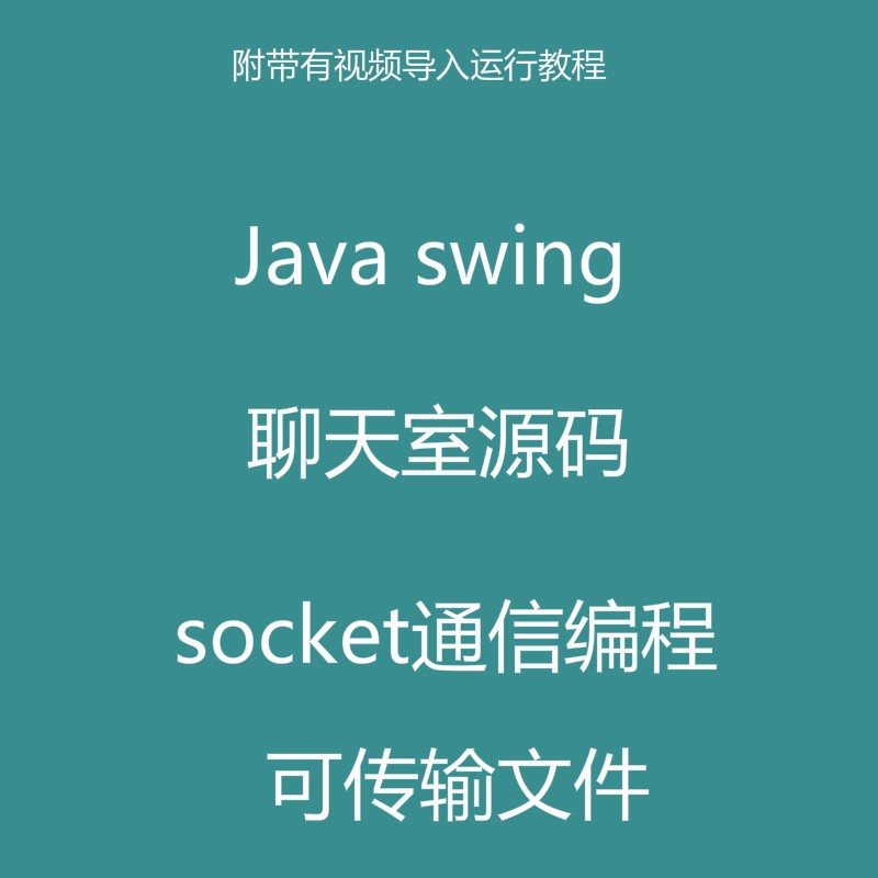 Java swing实现的聊天程序源码附带视频导入运行教程