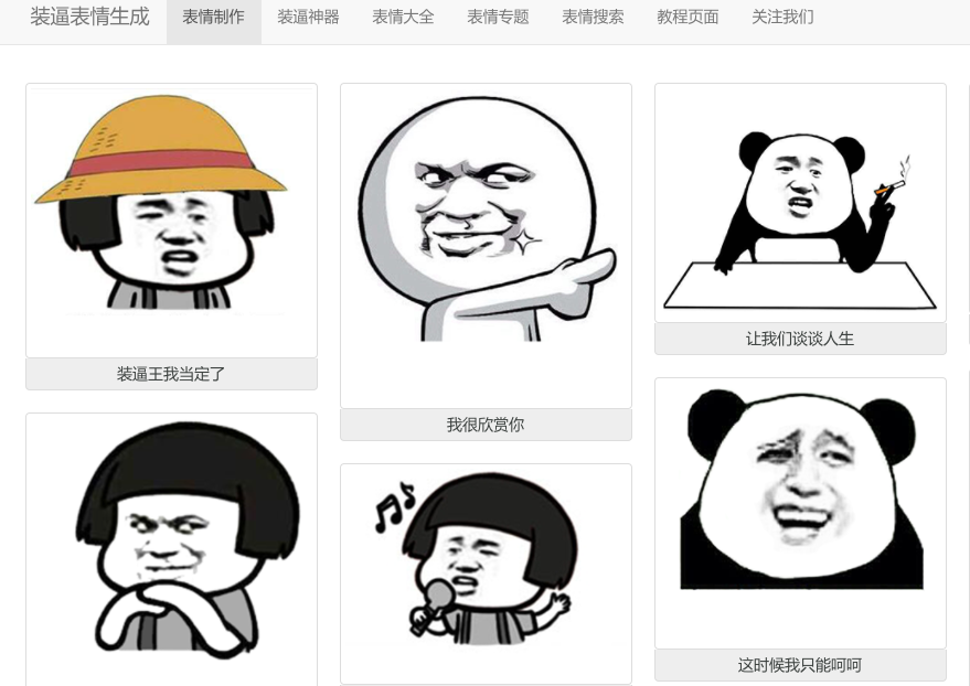 装逼表情生成/装逼图片源码/php源码/搞笑表情包源码