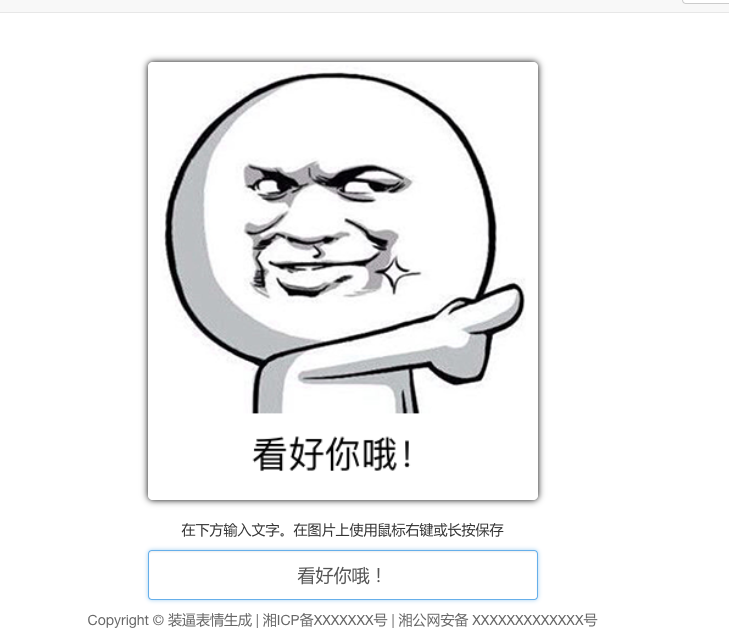 装逼表情生成/装逼图片源码/php源码/搞笑表情包源码