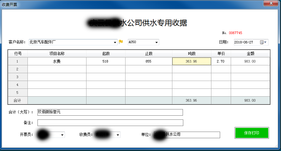 自来水公司收费开票软件
