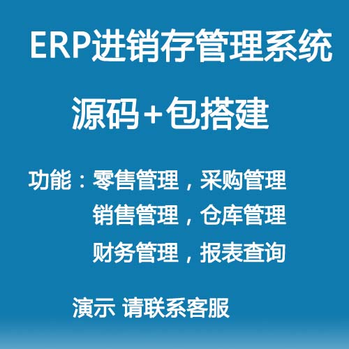 java源码ERP管理软件进销存管理系统源码(包搭建)