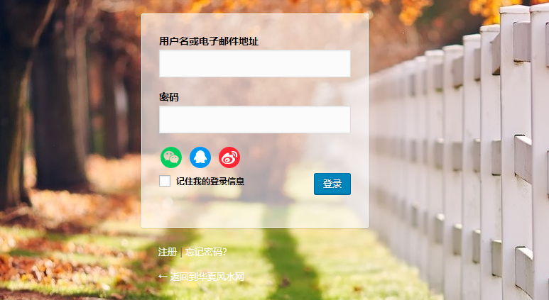 【插件】WP微信QQ新浪登陆插件，WP无需申请接口第三方登陆插件【无需申请接口】