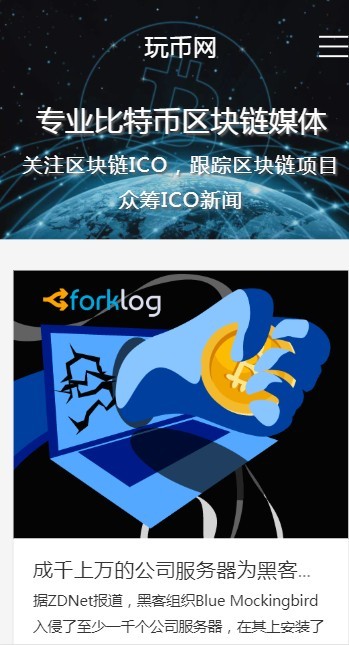 玩币网响应式区块链博客采集站源码带数据 财经金融网站 虚拟货币资讯新闻科技门户站