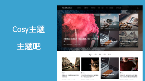 苏醒主题Cosy主题:漂亮得不像实力派的WordPress多功能主题