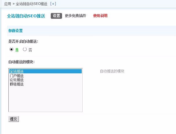 全站链自动SEO推送V1.2 discuz插件