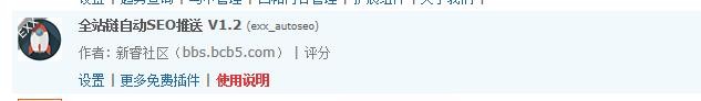 全站链自动SEO推送V1.2 discuz插件