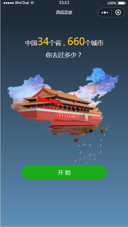 西瓜足迹微信小程序火爆西瓜足迹小程序源码