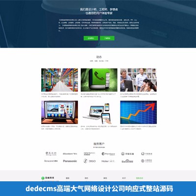 dedecms互联网网络设计公司响应式源码 织梦自适应手机端网站模板