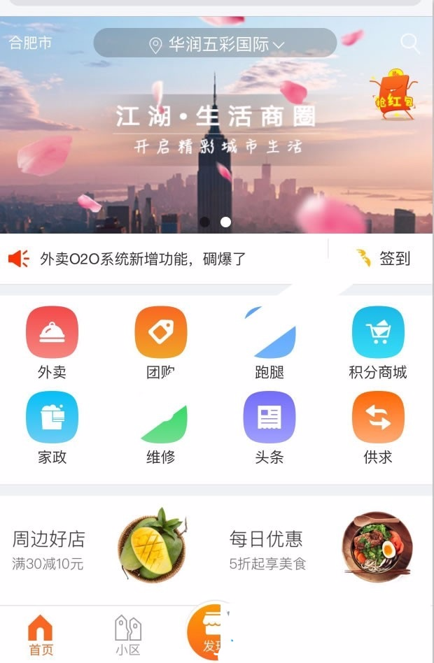 江湖O2O商圈v2.5社区商圈o2o源码社区o2o智慧社区.外卖界面大优化