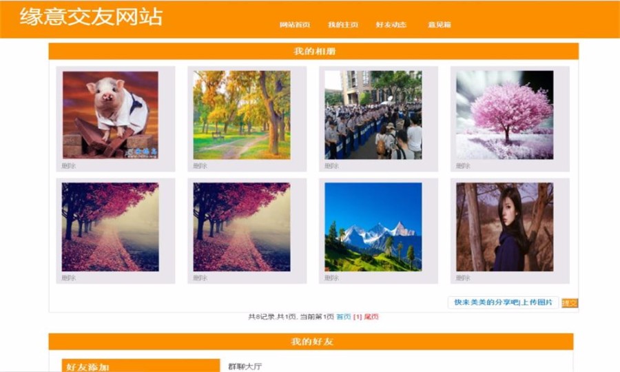 JAVA web 好友管理系统网站 交友网站项目源码 程序