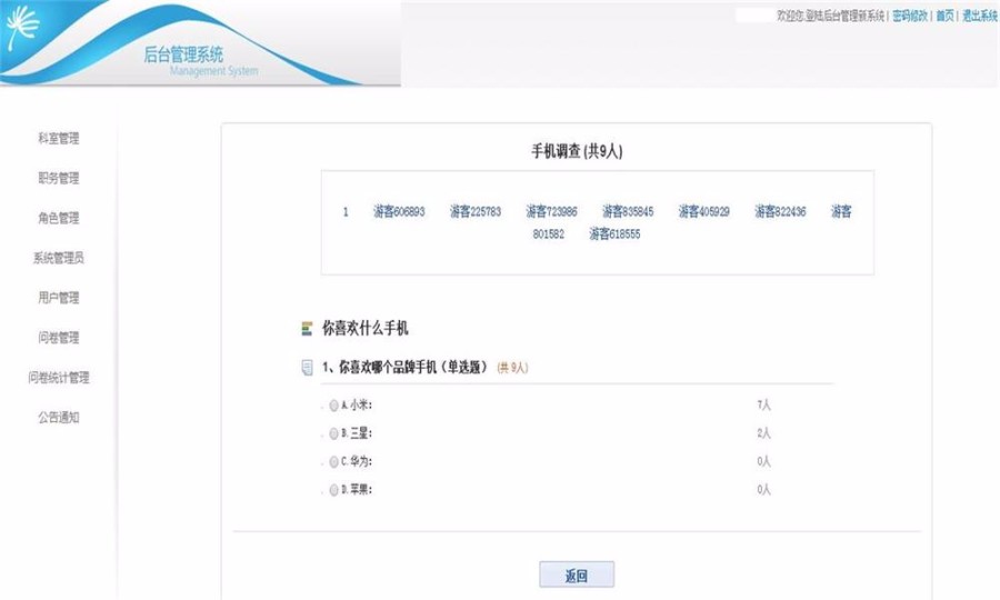 ASP.NET问卷调查系统源码