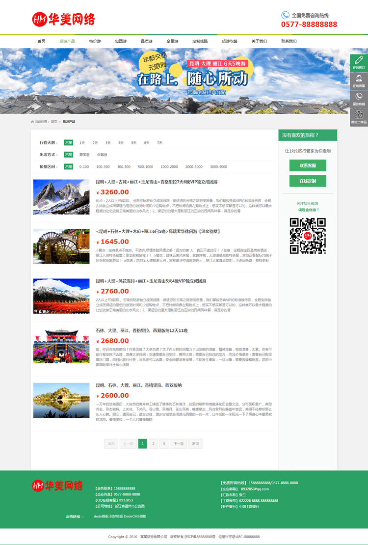 DEDE织梦PHP源码华美简洁大气旅游公司企业网站旅行社自适应手机