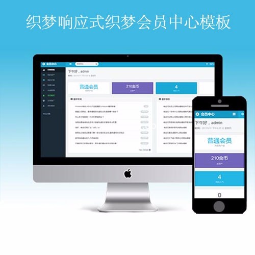 响应式织梦会员中心模板集成了微信