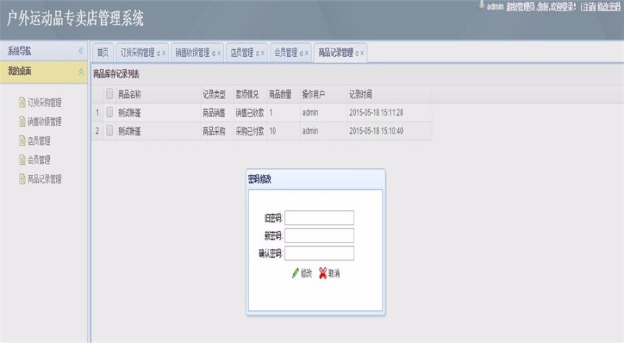 java户外运动用品专卖店管理系统源码