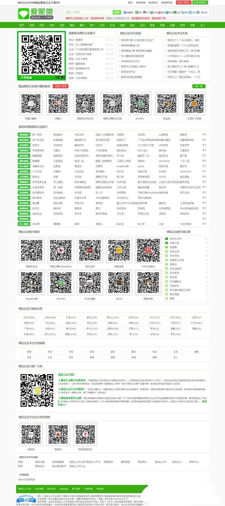 [整站打包+手机版]仿爱妮微微信公众号推荐站 微信号大全推荐网站源码 微信公共号大全