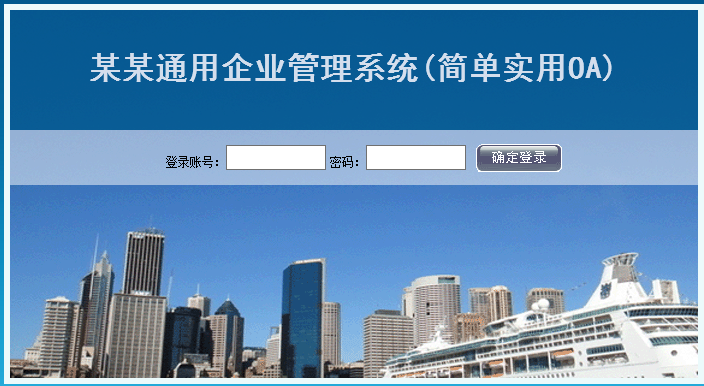 ASP 企业OA管理系统｜通用OA系统源码｜OA源码｜企业办公源码