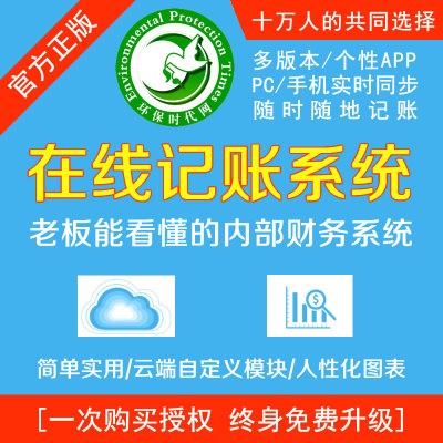 新版环保时代企业在线记账管理系统 手机记账 老板能看懂的内部账