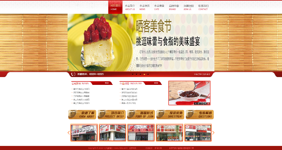 织梦餐饮加盟快餐小吃连锁饮食行业网站源码模板源码