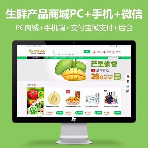 pc+手机+微信商城源码 生鲜超市商城网站带后台php源码ECShop模板