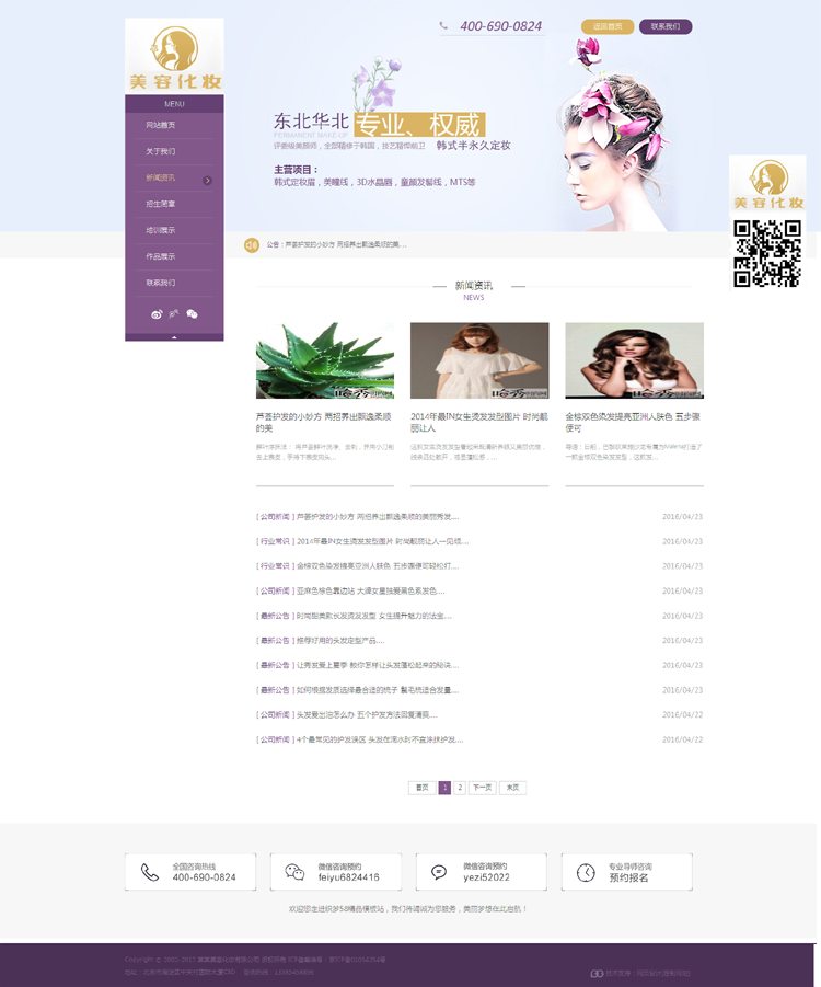 紫色化妆美容美发彩妆美甲教育培训类企业网站织梦模板(带手机端)