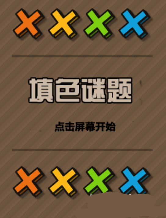 Html5游戏源码 《填色谜题游戏》 可做微信小游戏源码