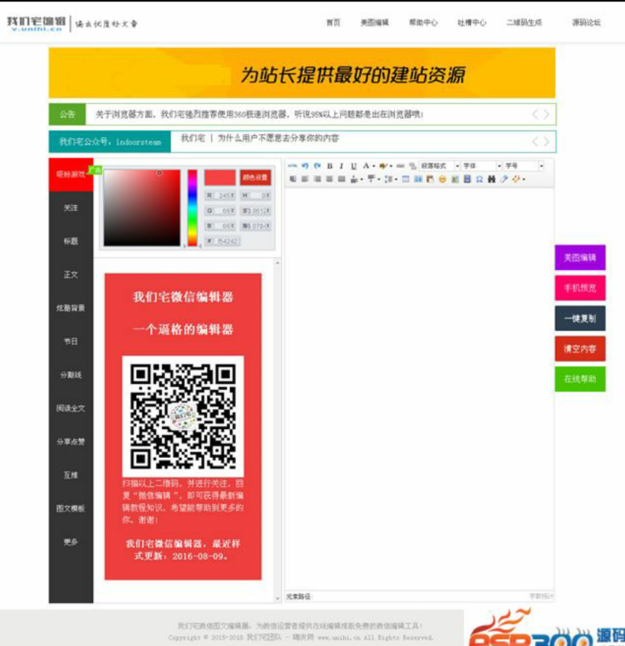 我 们宅微信公众平台图文编辑器网页源码,微信在线图文编辑工具,包含827种样式等