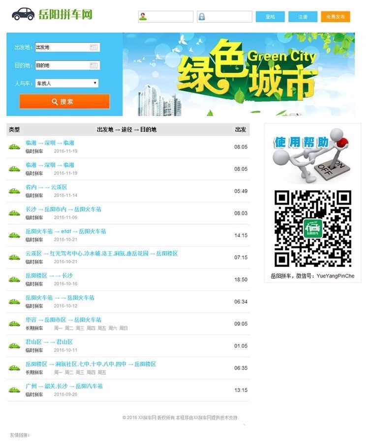 php拼车网源码 微信拼车平台 手机拼车源码 微信拼车源码 PC+微信双终端，数据同步