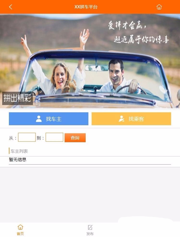 php拼车网源码 微信拼车平台 手机拼车源码 微信拼车源码 PC+微信双终端，数据同步
