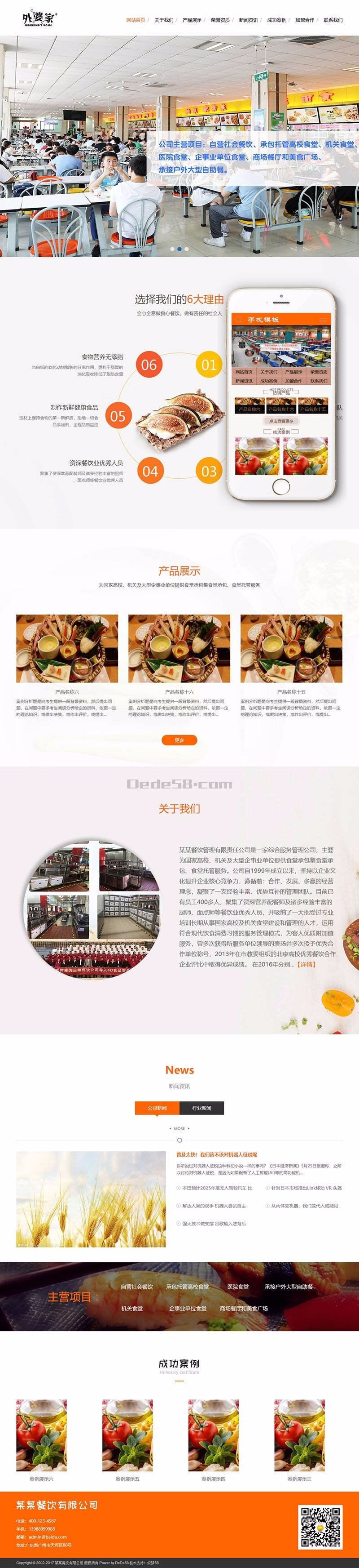 食堂饭堂承包餐饮服务管理类网站织梦模板（带手机端）