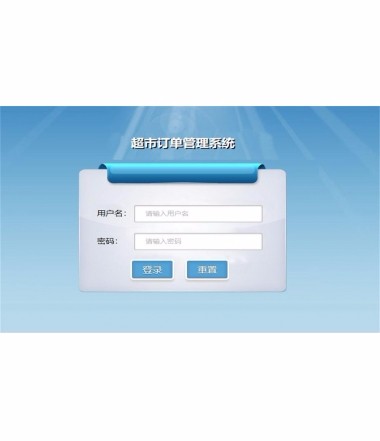 spring boot+mybatis+spring mvc超市订单后台管理系统源码 