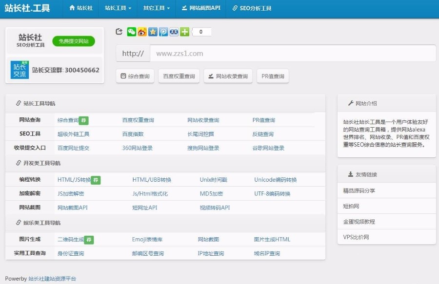 在线站长工具1.0源码 无需数据库 支持php空间上传即可使用