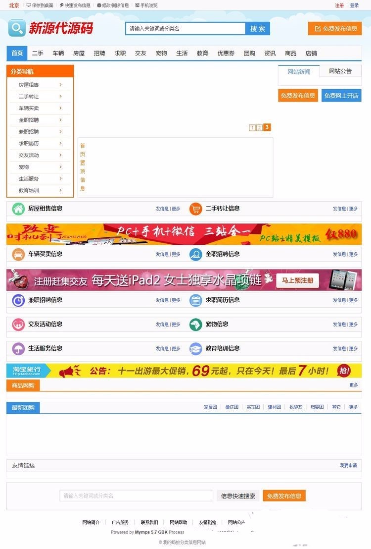 蚂蚁分类信息5.7s多城市修复版,宽屏多色+手机版+UC整合+手机传图/签到/新闻/手机