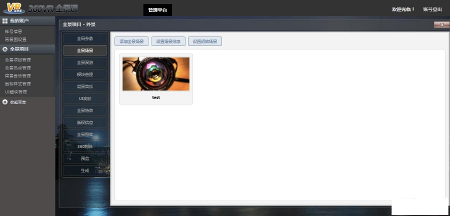 360全景通源码 720VR全景虚拟漫游全景制作网站程序旗舰版