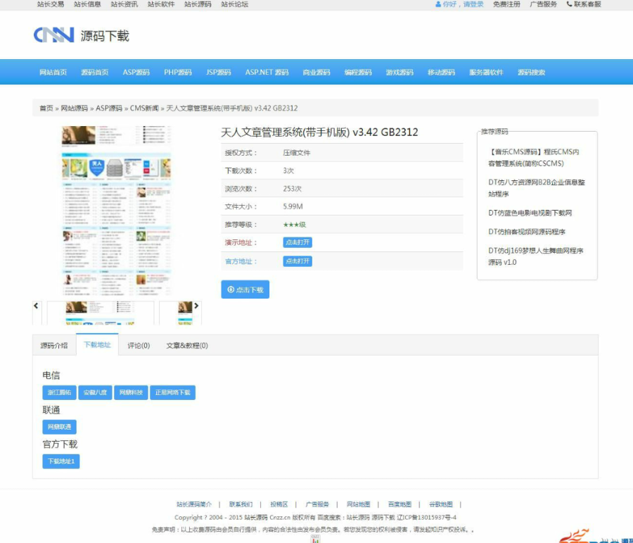 CNZZ中国站长网 新闻+源码下载站源码 DESTOON6.0内核