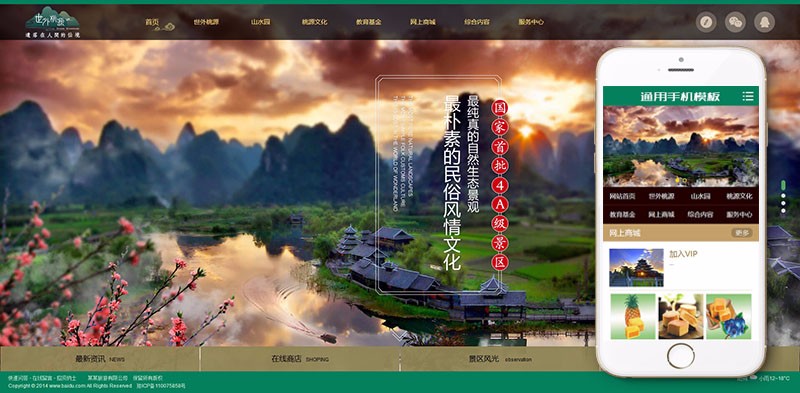 景区旅游旅行官方网站类织梦模板(带手机端)