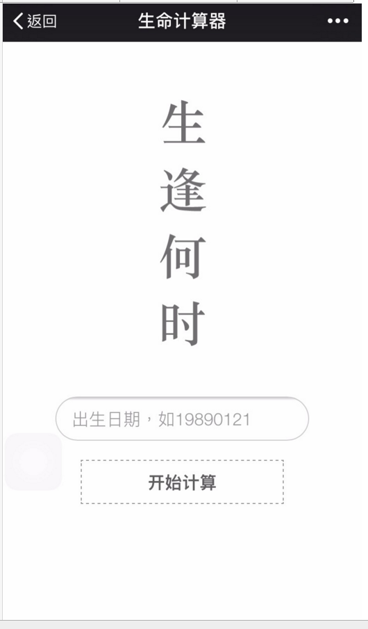 微信H5小游戏生命计算器/生命计算器源码/生命计算器/公众号吸粉