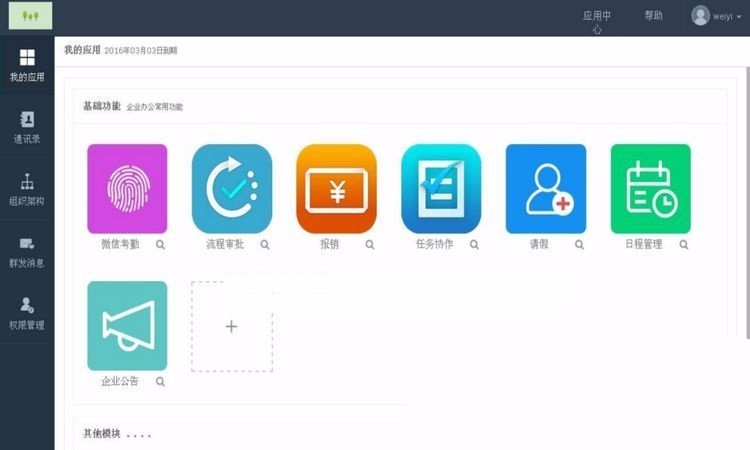 微信企业OA开源版源码 企业微信OA模块化办公系统+进销存+CRM管理