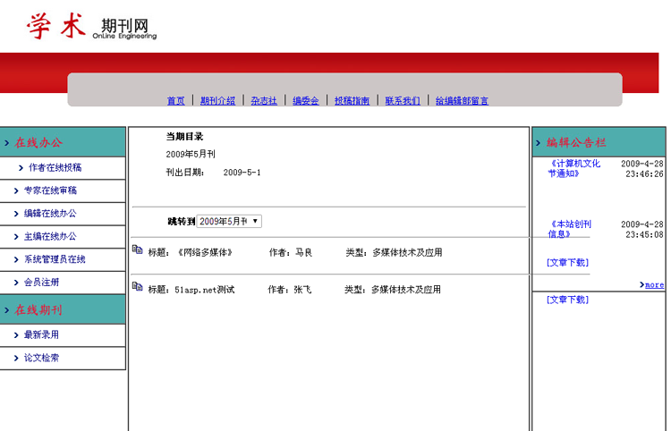 在线投稿审稿稿件管理系统网站C#电子期刊管理系统asp.net源码