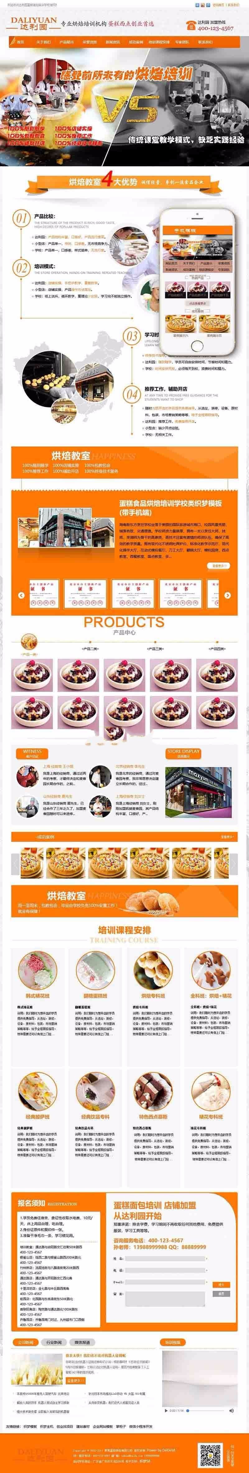 织梦模板 蛋糕食品烘焙培训学校类网站源码（带手机端） 食品培训学校整站源码