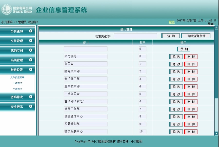 办公文件在线管理系统ASP网站源码 ASP+ACCESS 